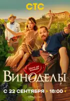  Виноделы смотреть онлайн сериал 1 сезон 
